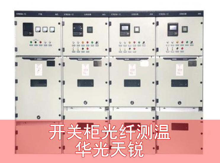 開(kāi)關(guān)柜光纖測溫